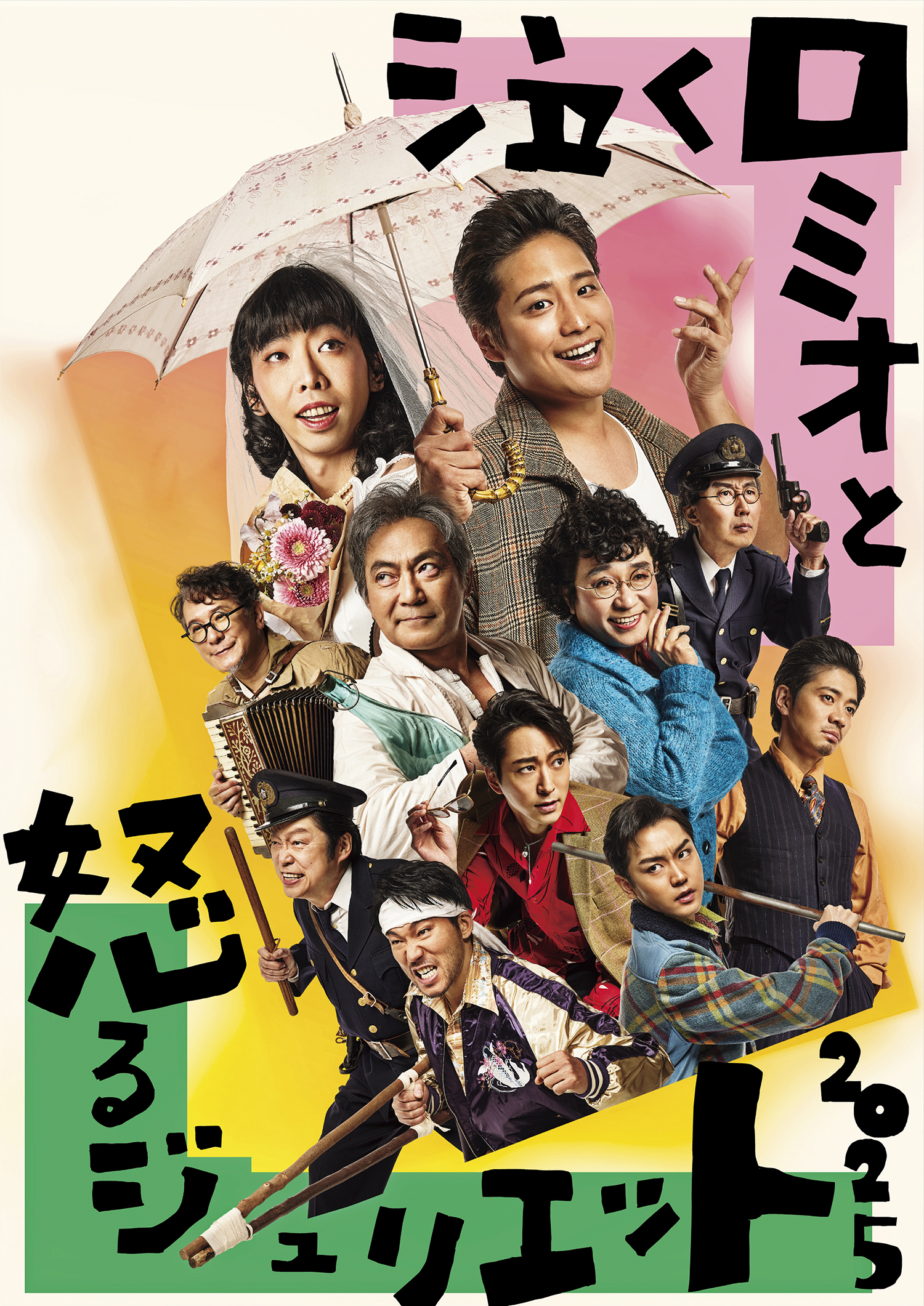 ロミオとジュリエット様二つ折 泣くロミオと怒るジュリエット2025」出演 | マナセ