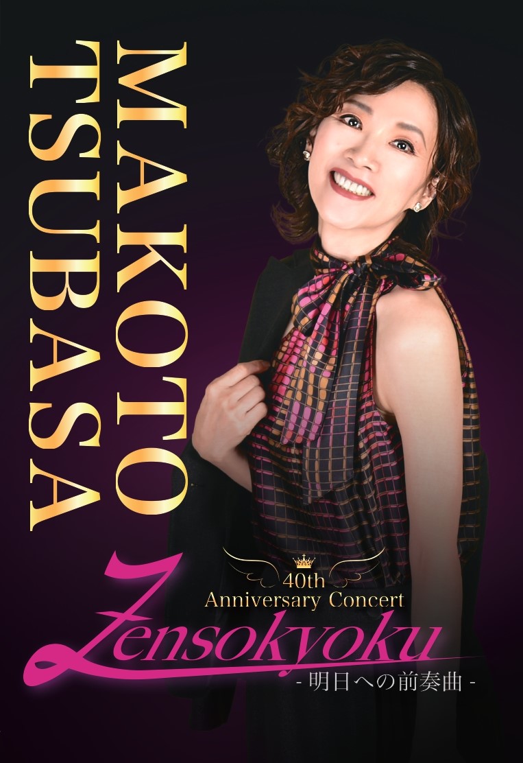 真琴つばさ40th Anniversary Concert Zensokyoku-明日への前奏曲- DVD